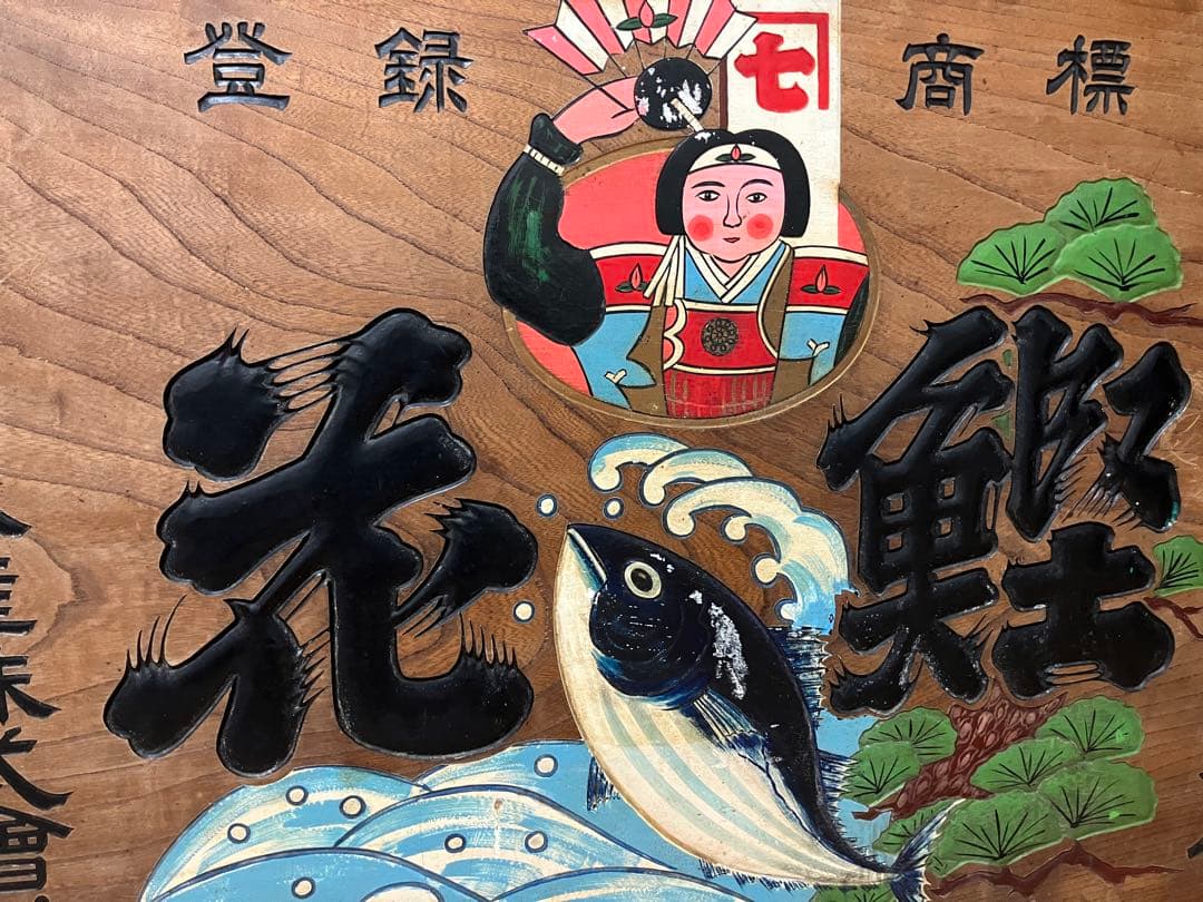 木製看板 No.1