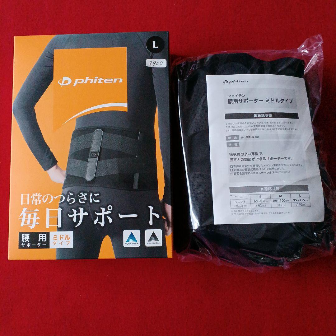 ファイテン　腰サポーター　腰サポート　腰ベルト　ミドルタイプ　Lサイズ　未使用品