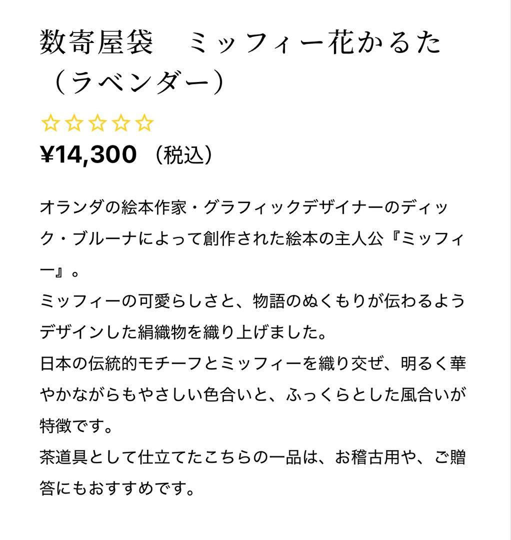 数寄屋袋 美品 ミッフィー柄