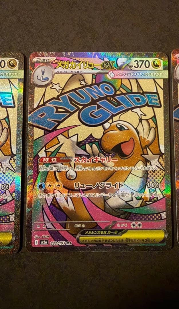 メガカイリューex MA 3枚　センタリング良好