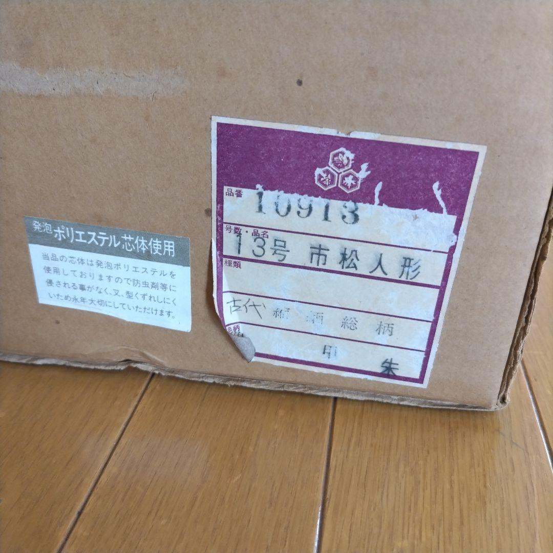 久月　市松人形　幼人形　 13号（約43cm）共箱札付き