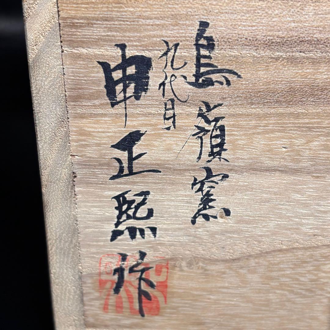 ★茶道具！高麗 井戸 茶碗！韓国人間国宝『申 相浩』造！共箱/共布！★