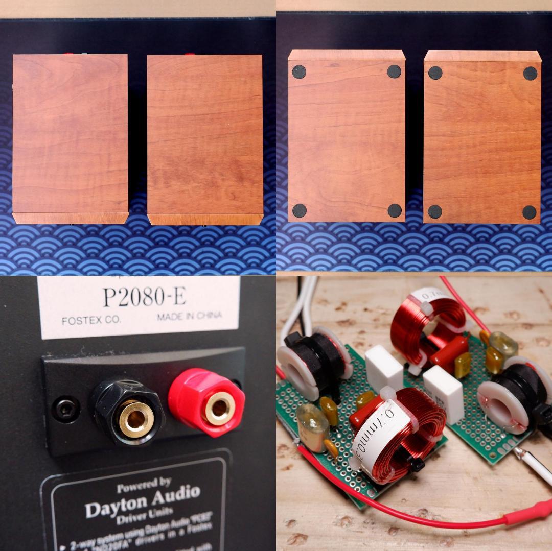 DaytonAudio ドライバー + Fostex P2080-E スピーカー