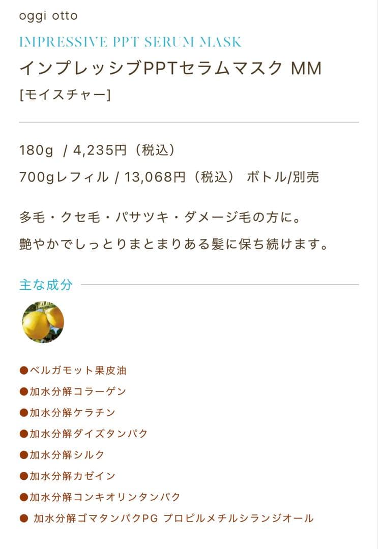 ＊*＊様 新品 oggi otto Impressive PPT シャンプー　ヘ