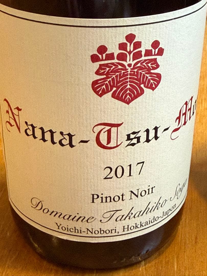 超希少品2本 2017ドメーヌタカヒコNanaTsuMori PinotNoir