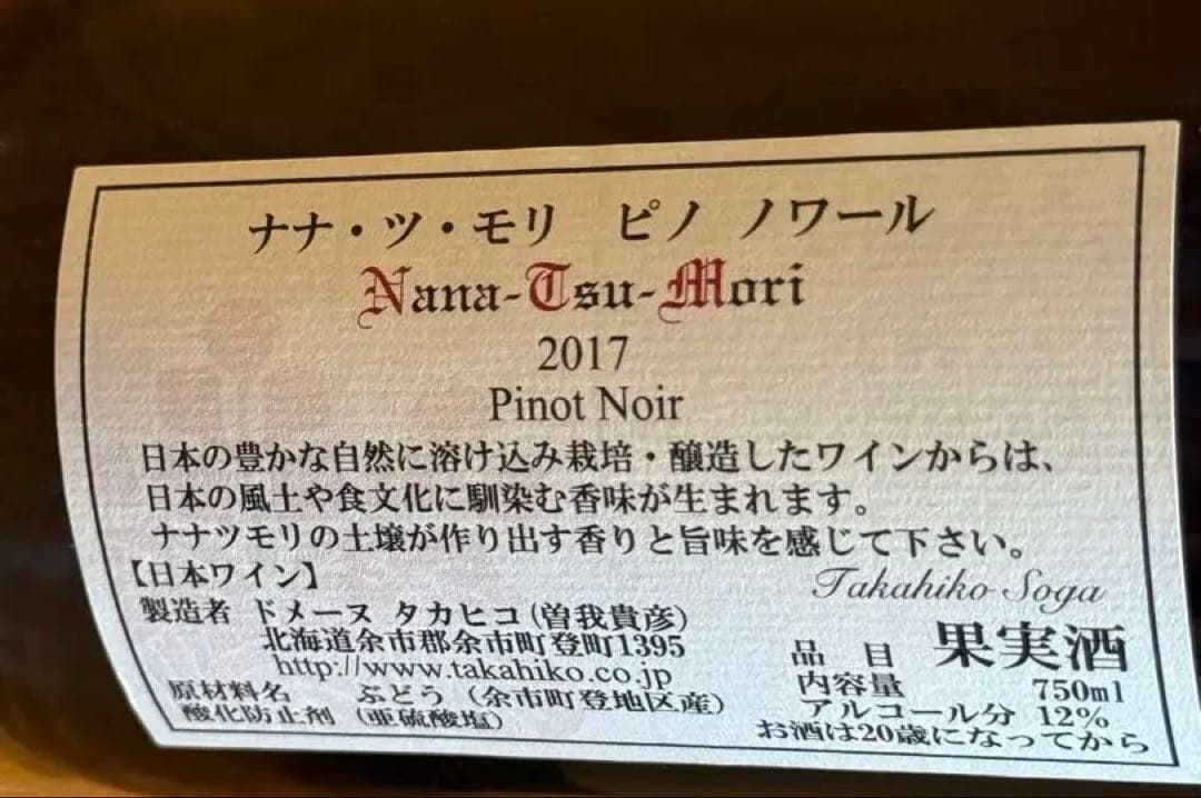 超希少品2本 2017ドメーヌタカヒコNanaTsuMori PinotNoir