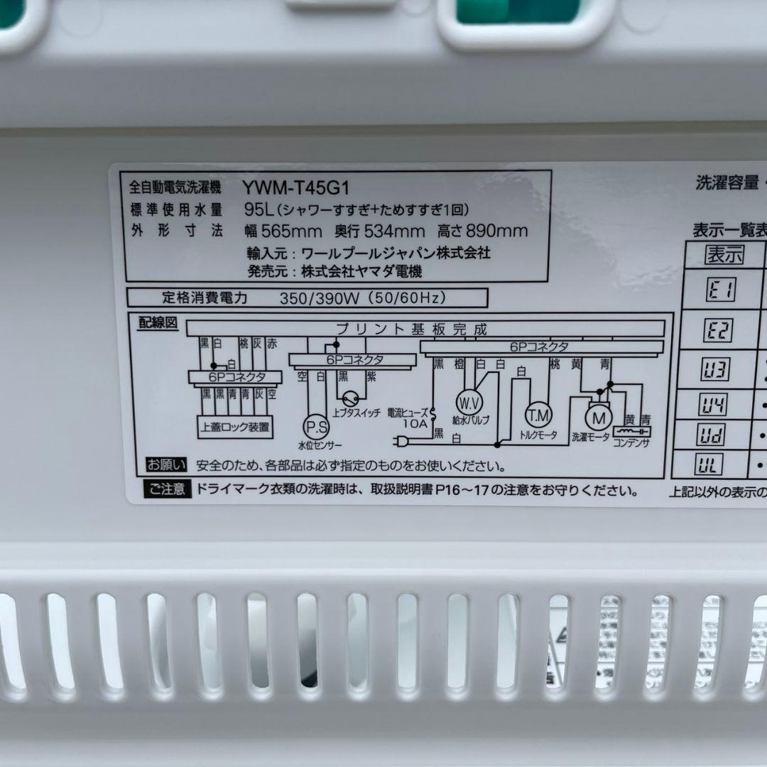 ヤマダ電機2019年製4.5㎏全自動洗濯機 超美品 送料無料
