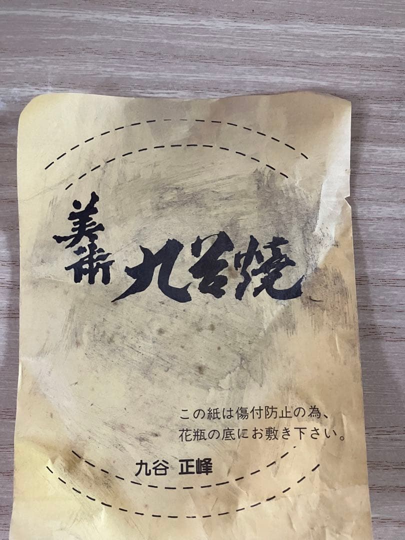 【最終価格！ヴィンテージ】九谷焼　正峰