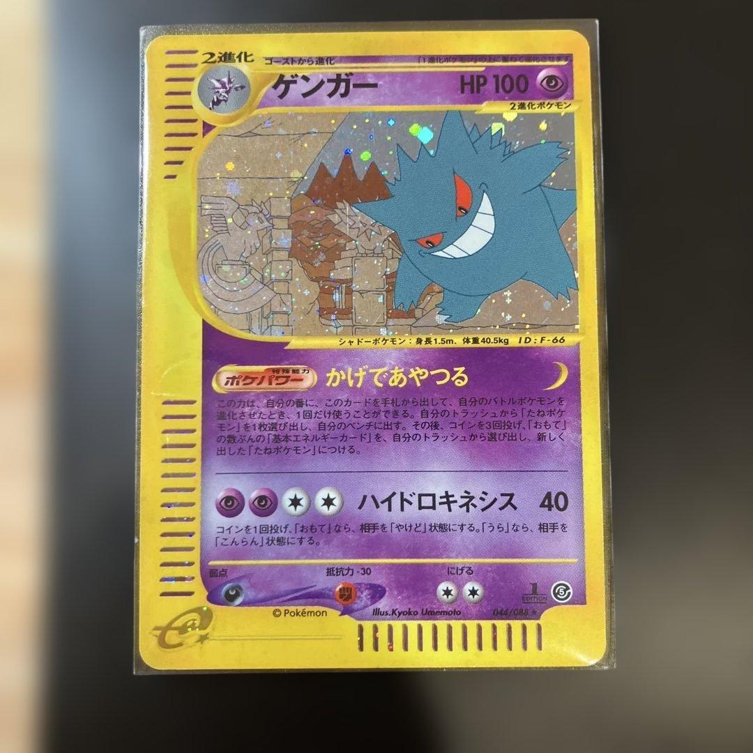 ゲンガー★拡張パック第5弾 神秘なる山 043/088 ポケモンカードe