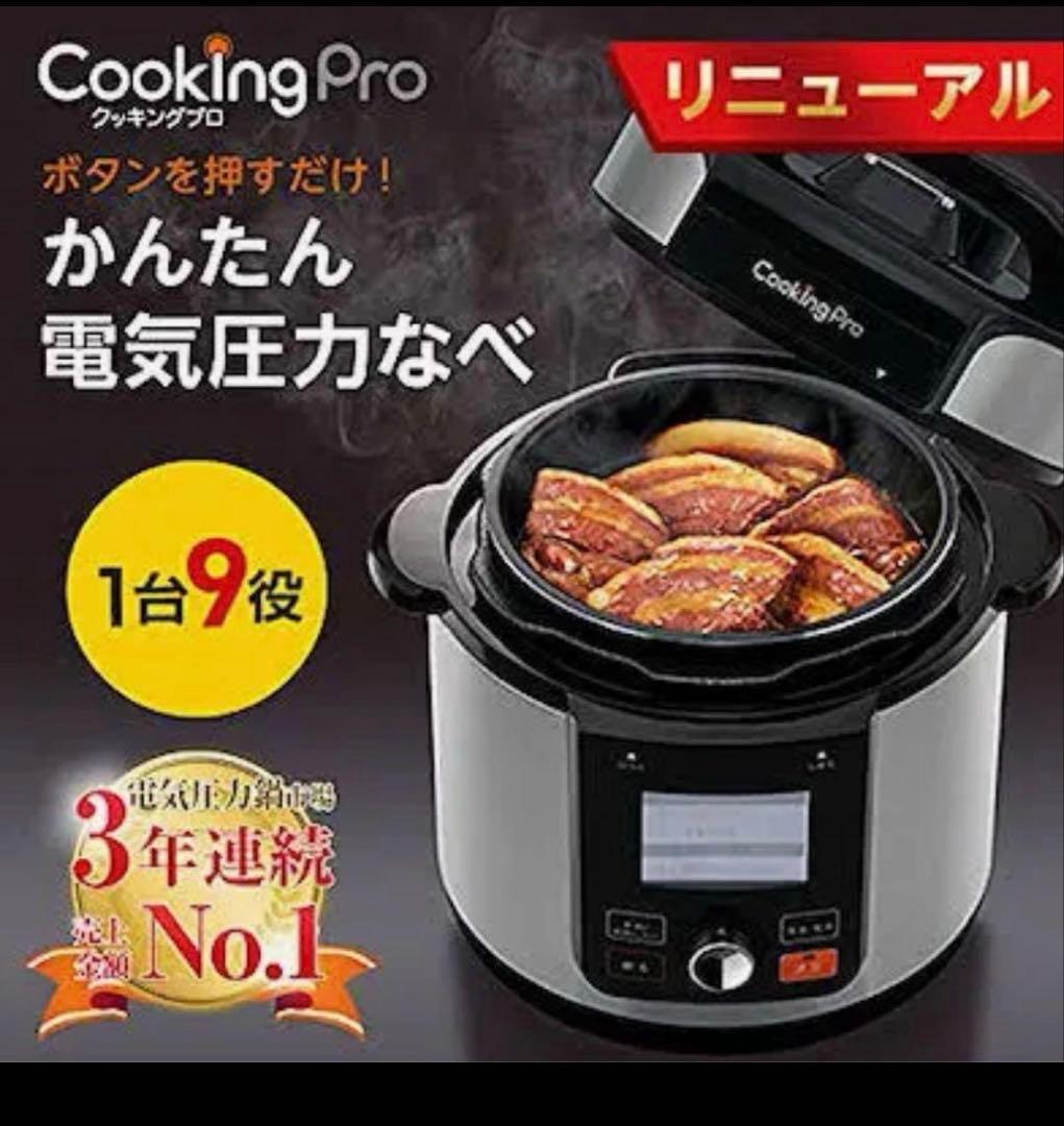 最上級モデル！新品✨クッキングプロ V2プレミアム 電気圧力鍋