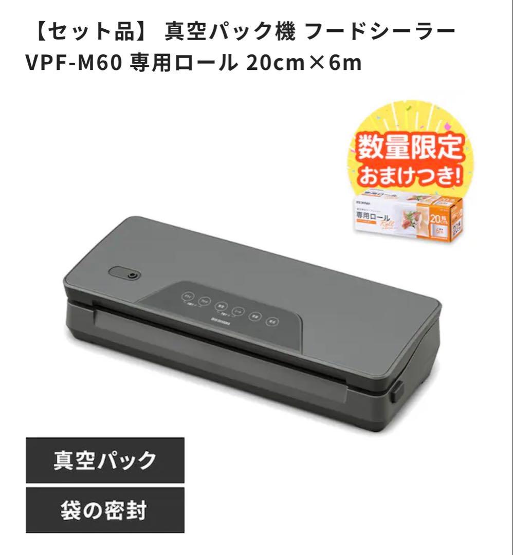 真空パック機 フードシーラー VPF-M60 専用ロール、耐熱ガラス容器5点