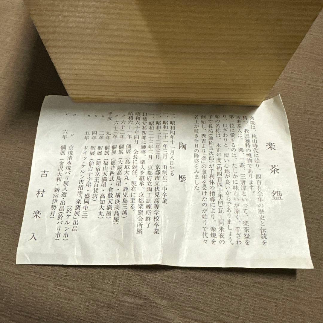楽焼 吉村楽入 桜 湯呑 楽入窯