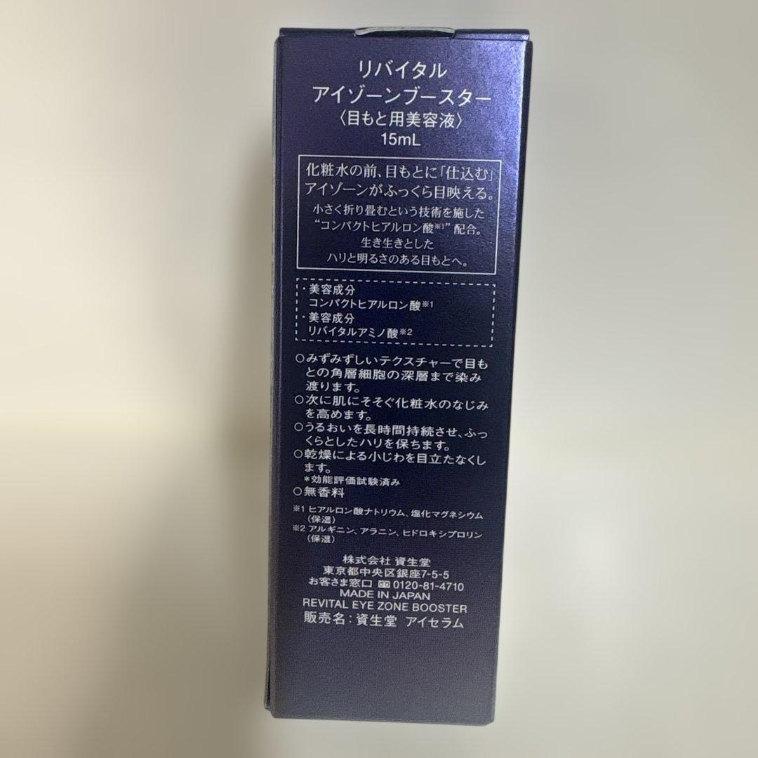 リバイタル　アイゾーンブースター　新品未開封品