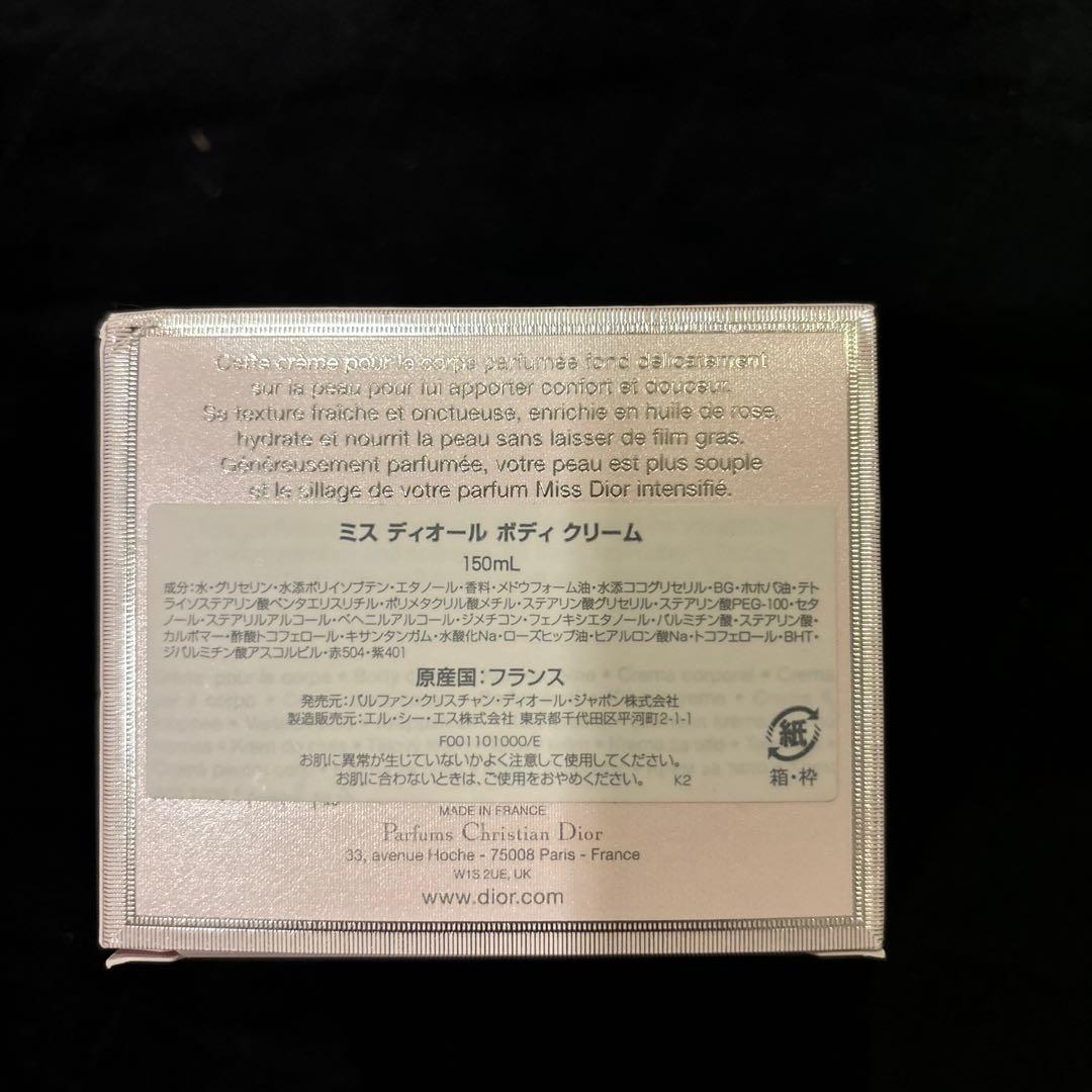 ミスディオール　ボディクリーム150ml