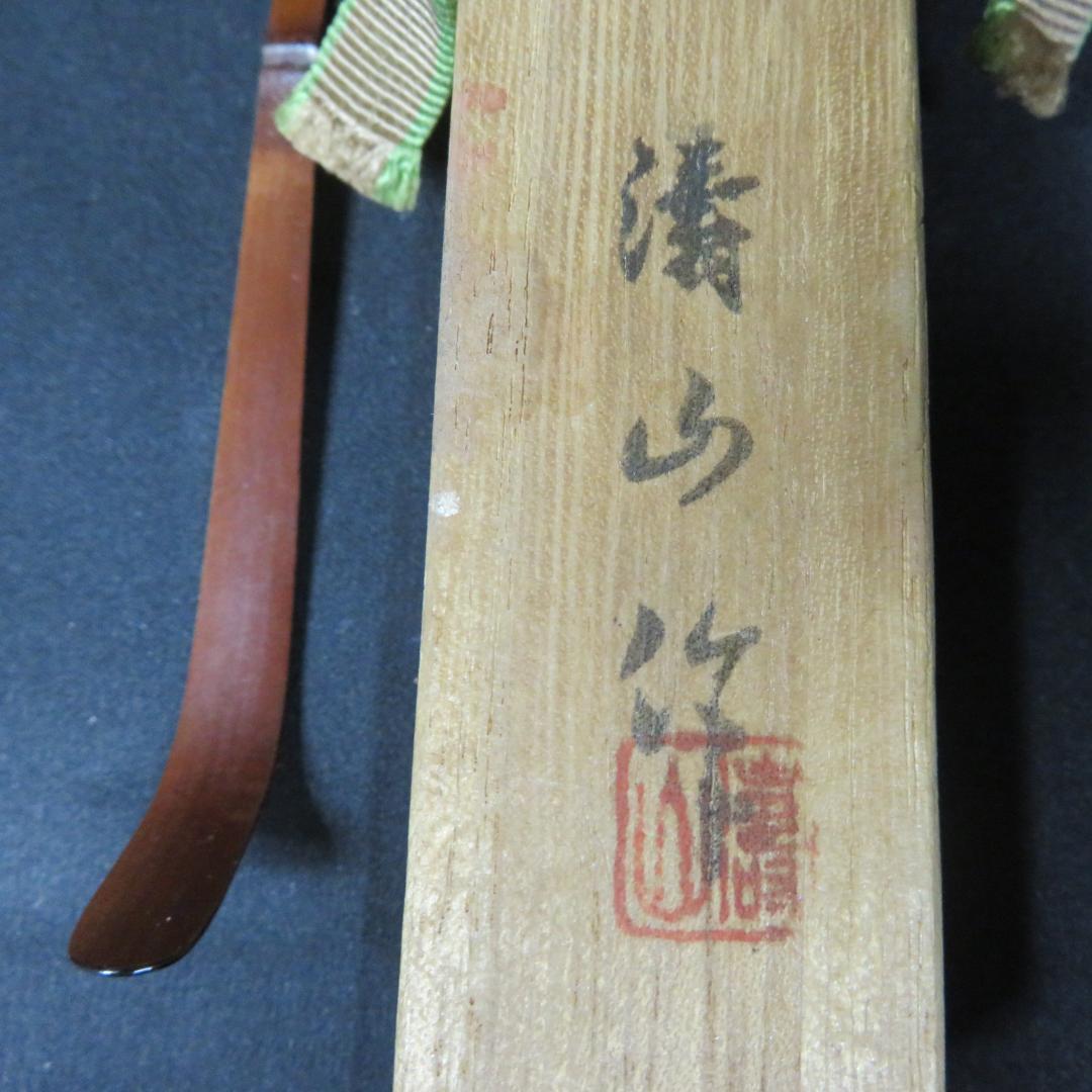 茶道具 いろいろ 棗 共箱 銘 茶入 茶杓 輪島塗 茶器 まとめ