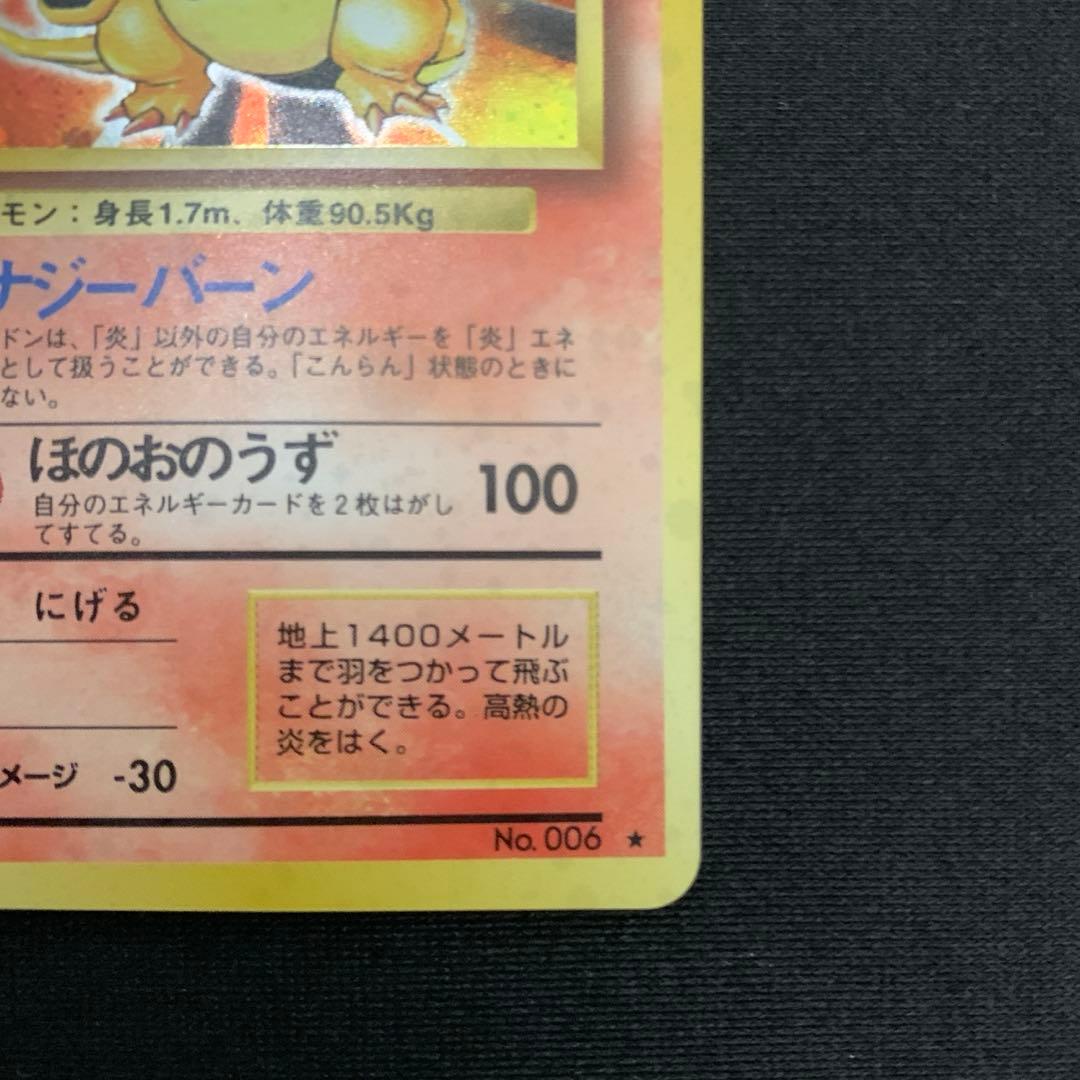 ポケモンカード 旧裏 リザードン ★ 第1弾拡張パック かえん