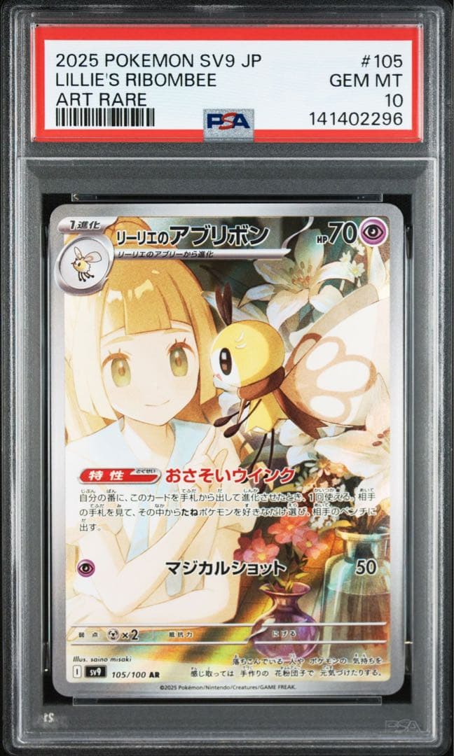 リーリエのアブリボン　AR PSA10 連番