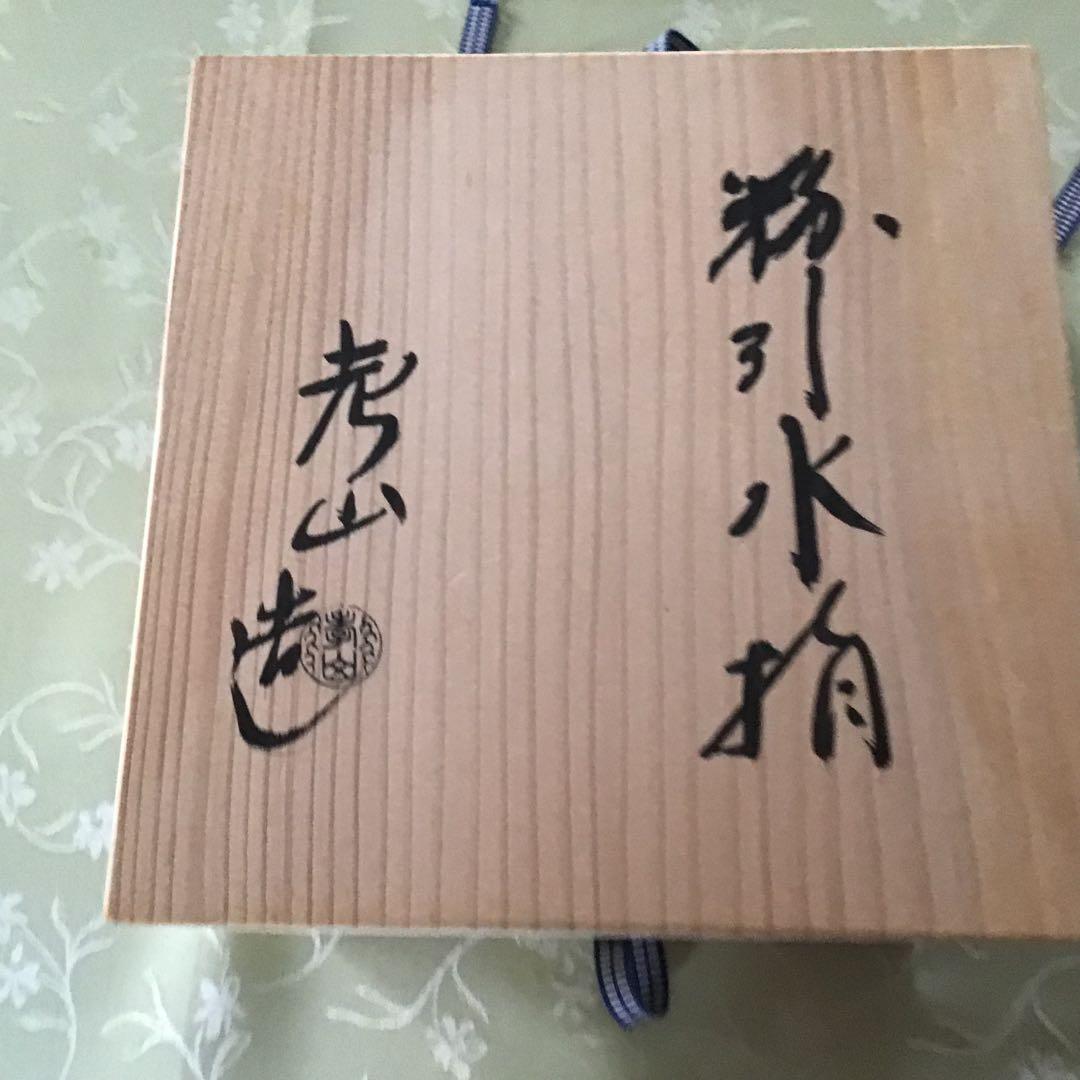 水指　粉挽水指　奥村考山造り　茶道具　共箱