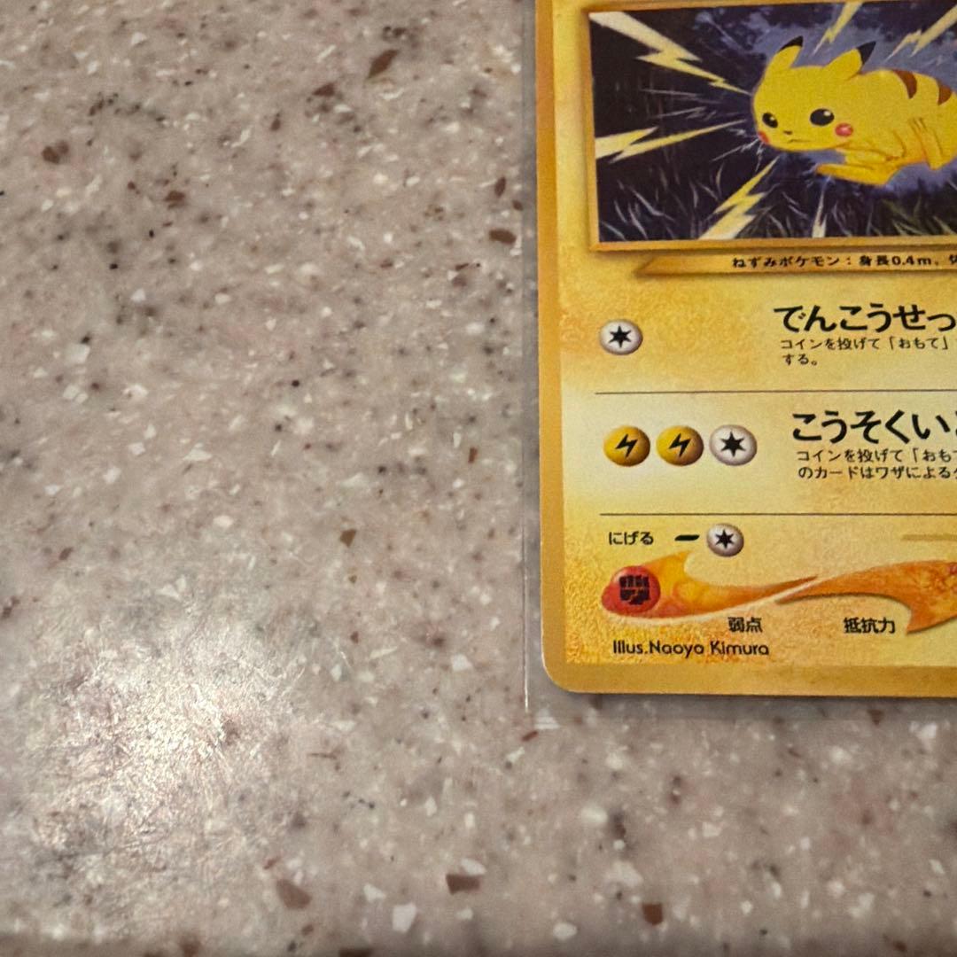 （旧裏）本日限定❗️ポケモンカード　ピカチュウ