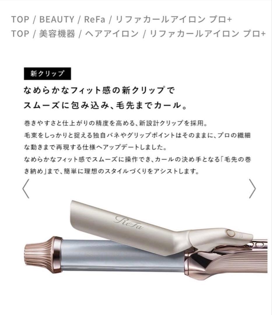 新品未使用⭐︎最新モデル⭐︎ReFa CURL IRON PRO+