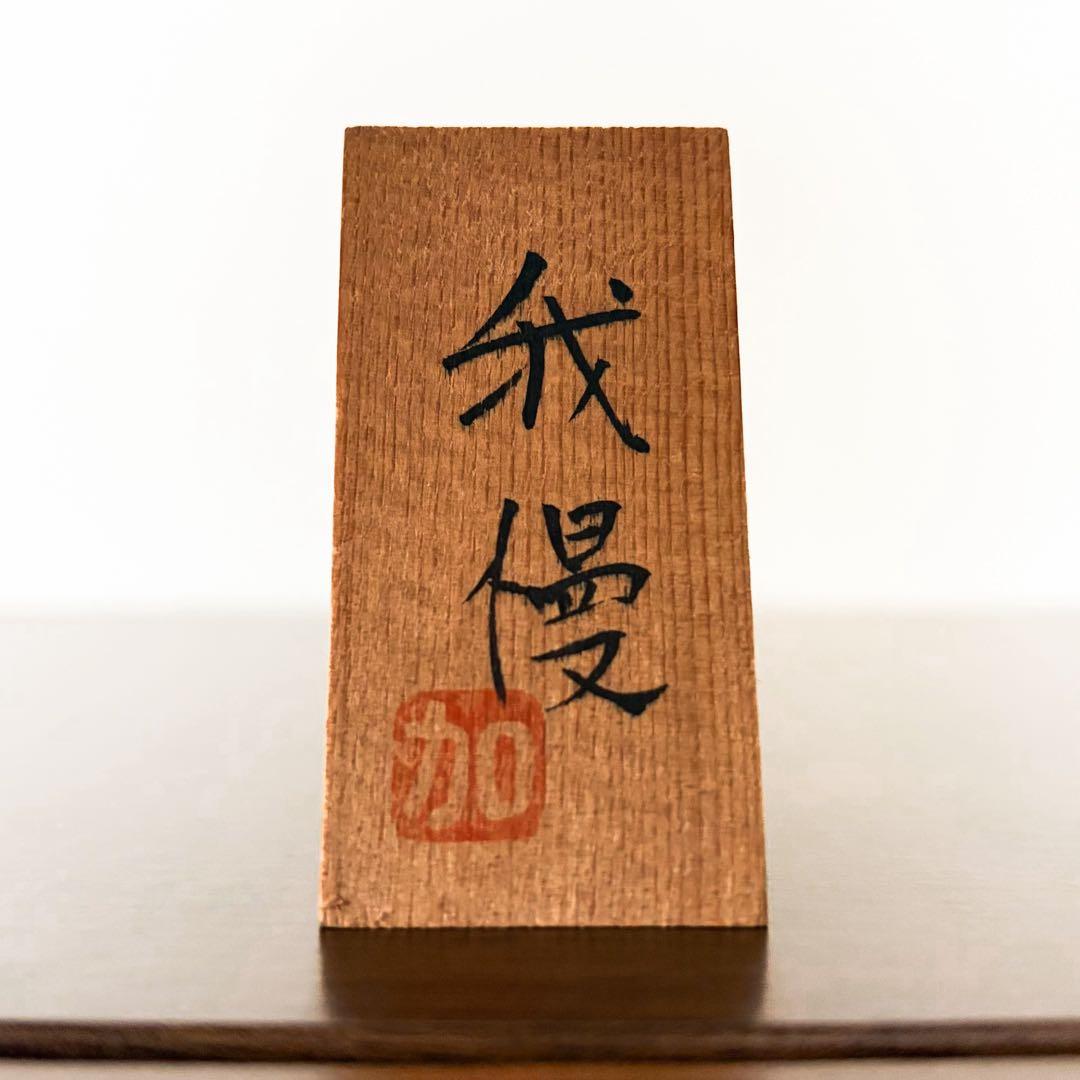 加藤 龍雄 竜雄 Tatsuo 創作 こけし kokeshi 人形 doll 美