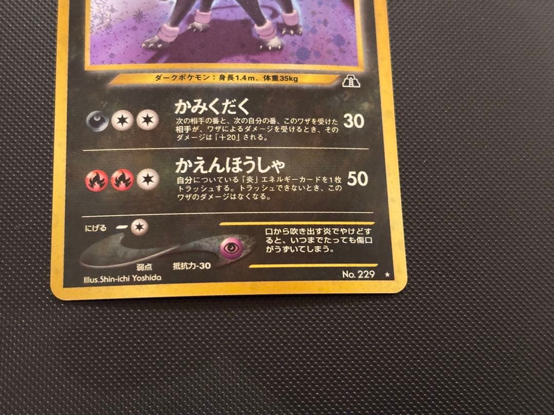 旧裏　極上美品　ヘルガー　★neo 遺跡をこえて　渦巻きホロ　モンボホロ