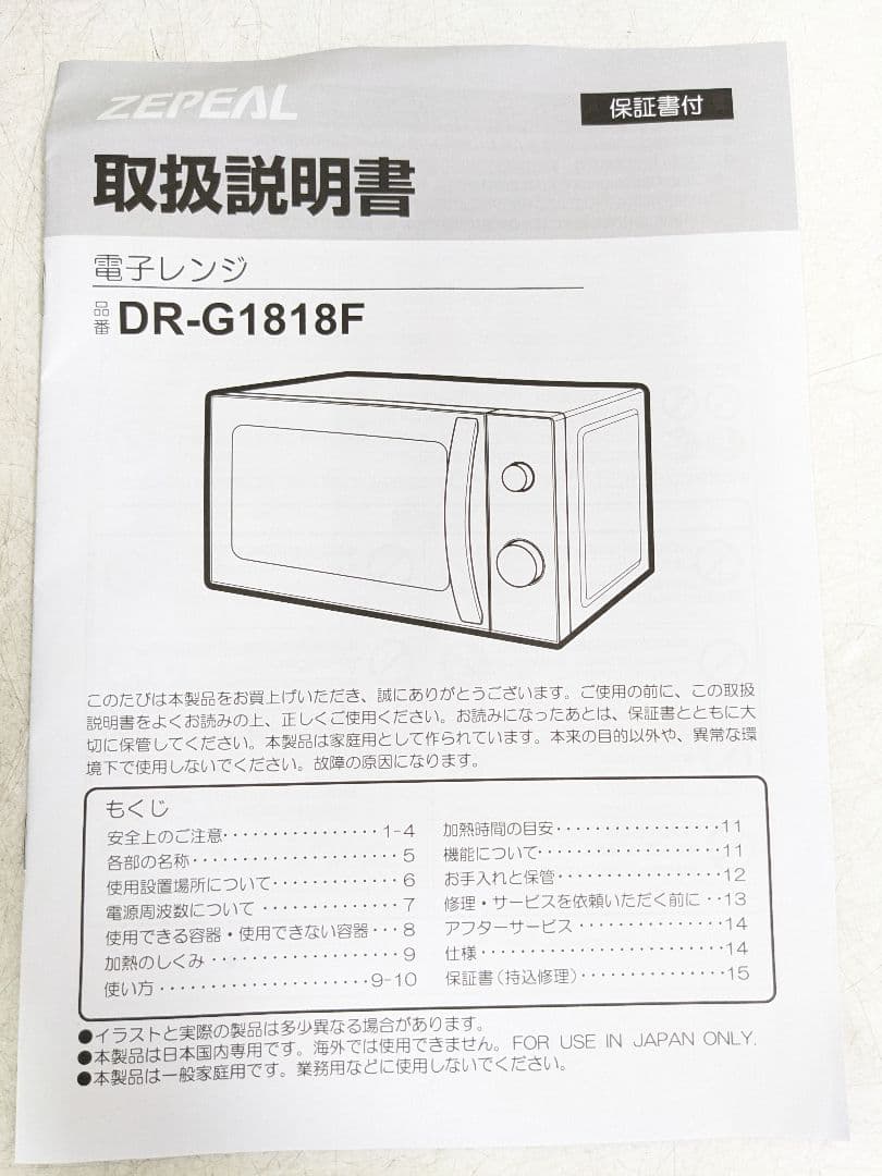 ZEPEAL DR-G1818F 電子レンジ 2021年製