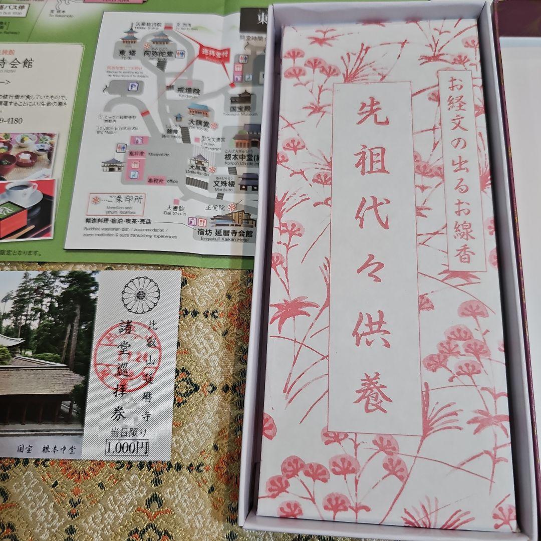 先祖代々供養、文字のお線香2箱＋お念珠2点、比叡山延暦寺、大講堂、9月7日