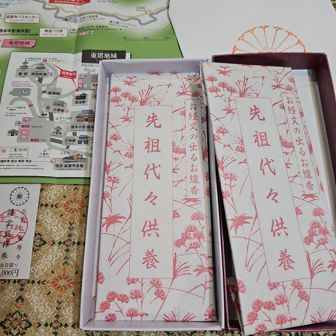 先祖代々供養、文字のお線香2箱＋お念珠2点、比叡山延暦寺、大講堂、9月7日