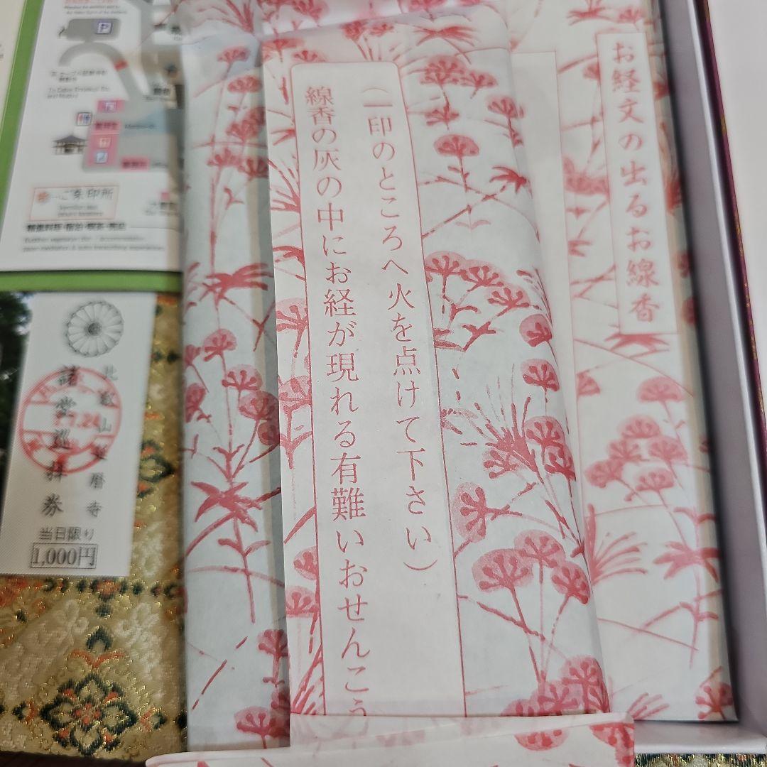 先祖代々供養、文字のお線香2箱＋お念珠2点、比叡山延暦寺、大講堂、9月7日