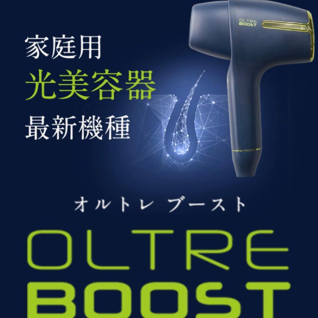 【新品未開封】オルトレブースト　光脱毛器　OLTRE BOOST　即日発送