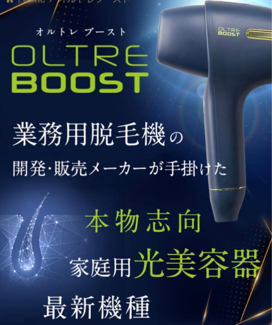 【新品未開封】オルトレブースト　光脱毛器　OLTRE BOOST　即日発送