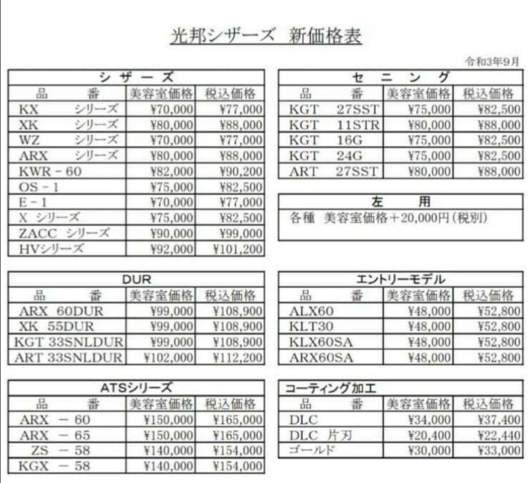 美容師　理容師　シザー　ハサミ　鋏　光邦WZ55　コウホウ　KOUHO
