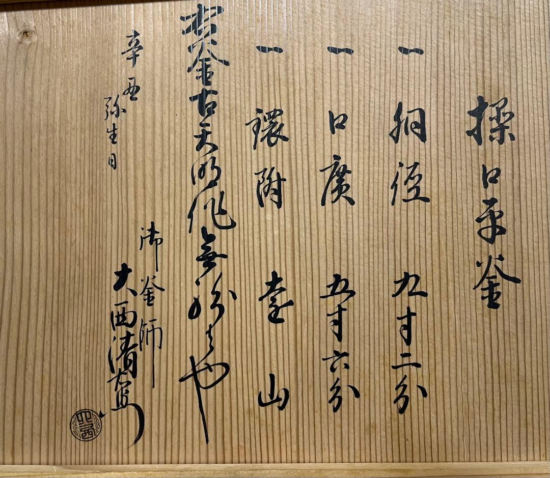 【室町～桃山時代】古天明　繰口平釜（平蜘蛛釜）　大西清右衛門（浄長）極