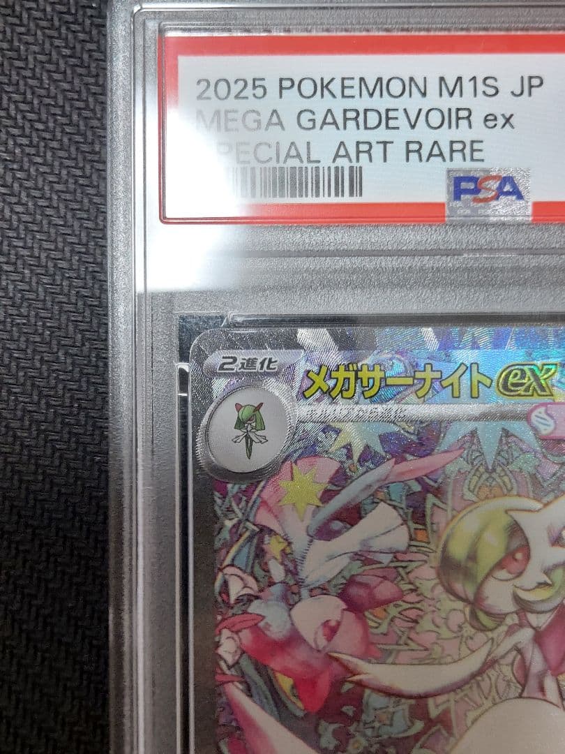 メガサーナイトex SAR　PSA10　ケースに欠け汚れあり