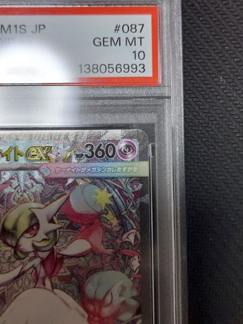 メガサーナイトex SAR　PSA10　ケースに欠け汚れあり