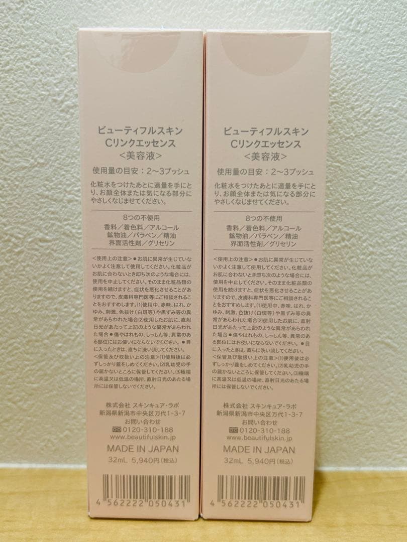 【2本セット、新品未使用】 ビューティフルスキン Cリンクエッセンス