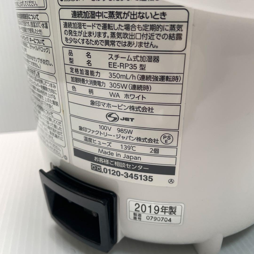 象印ZOJIRUSHI スチーム式加湿器EE-RP35型 2019年製 ホワイト