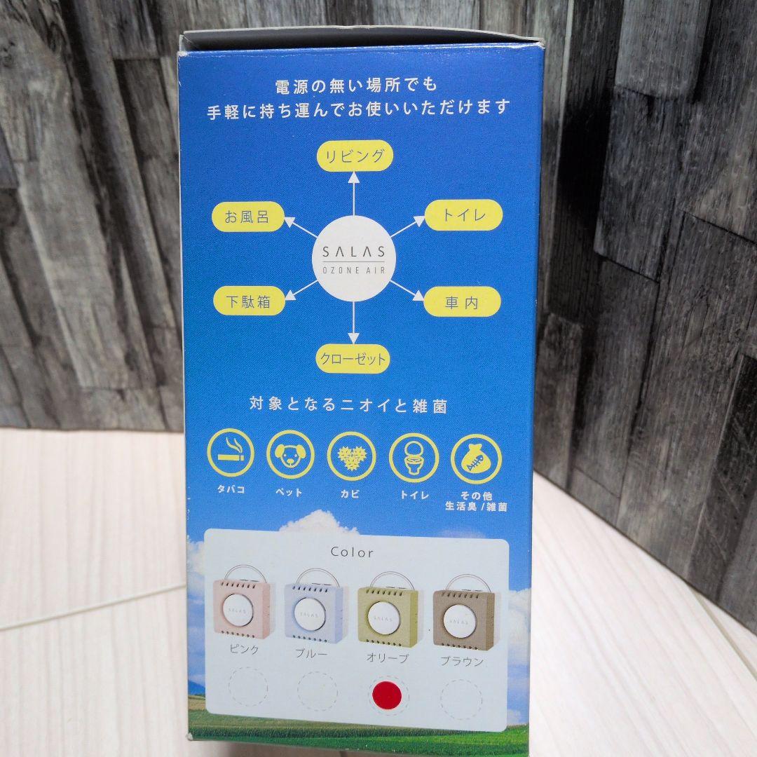 太*者様 新品未使用 サラス オゾンエアー オゾン発生器 除菌消臭器　オリーブカ