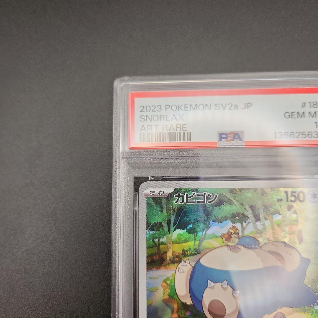 PSA10 カビゴン AR SV2a ポケモンカード151 151 ポケカ