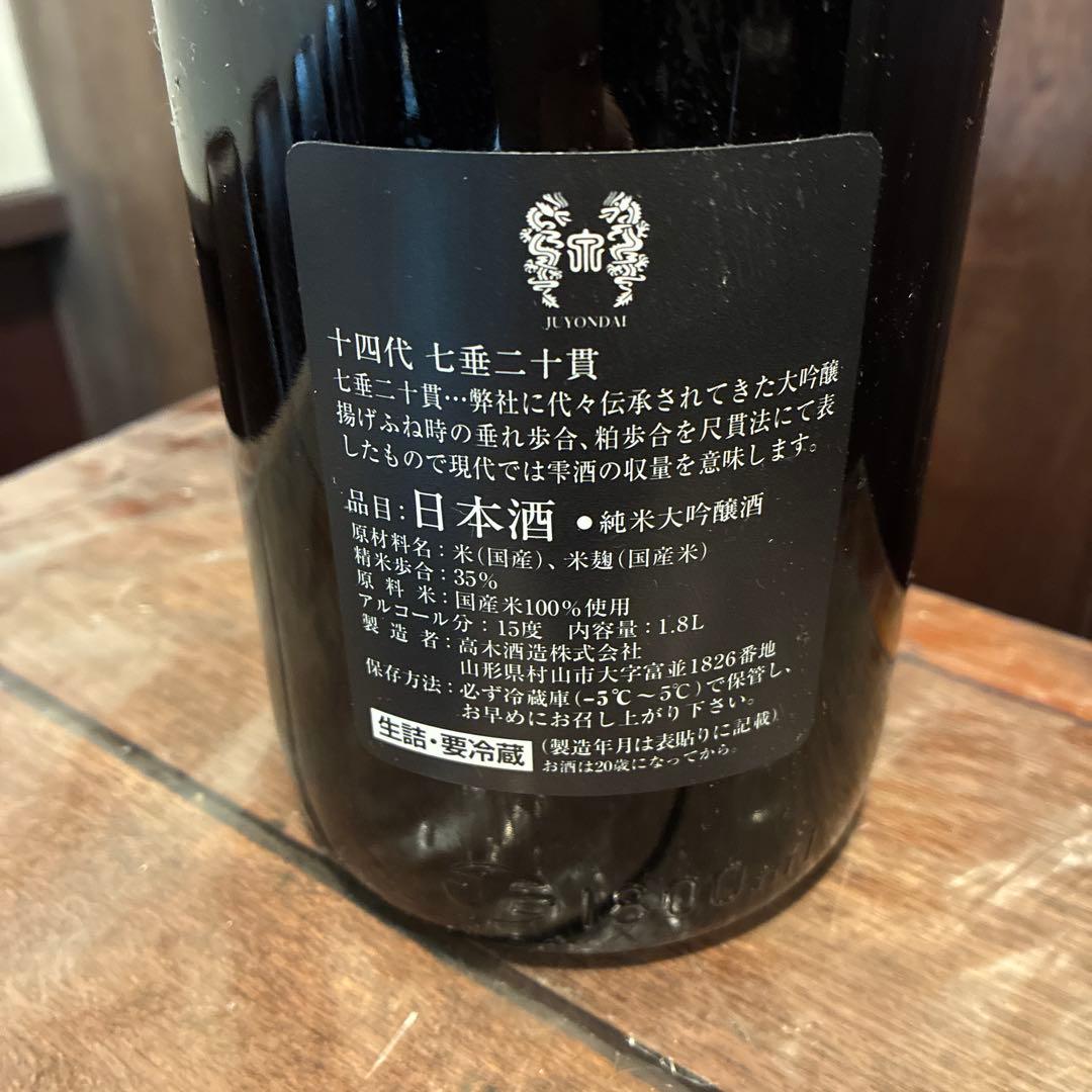 十四代　七垂二十貫　一升瓶