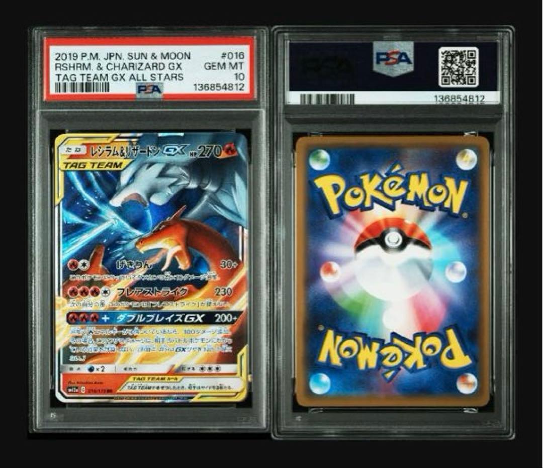 PSA10 連番レシラム&リザードンGX RR SM12a 016/173