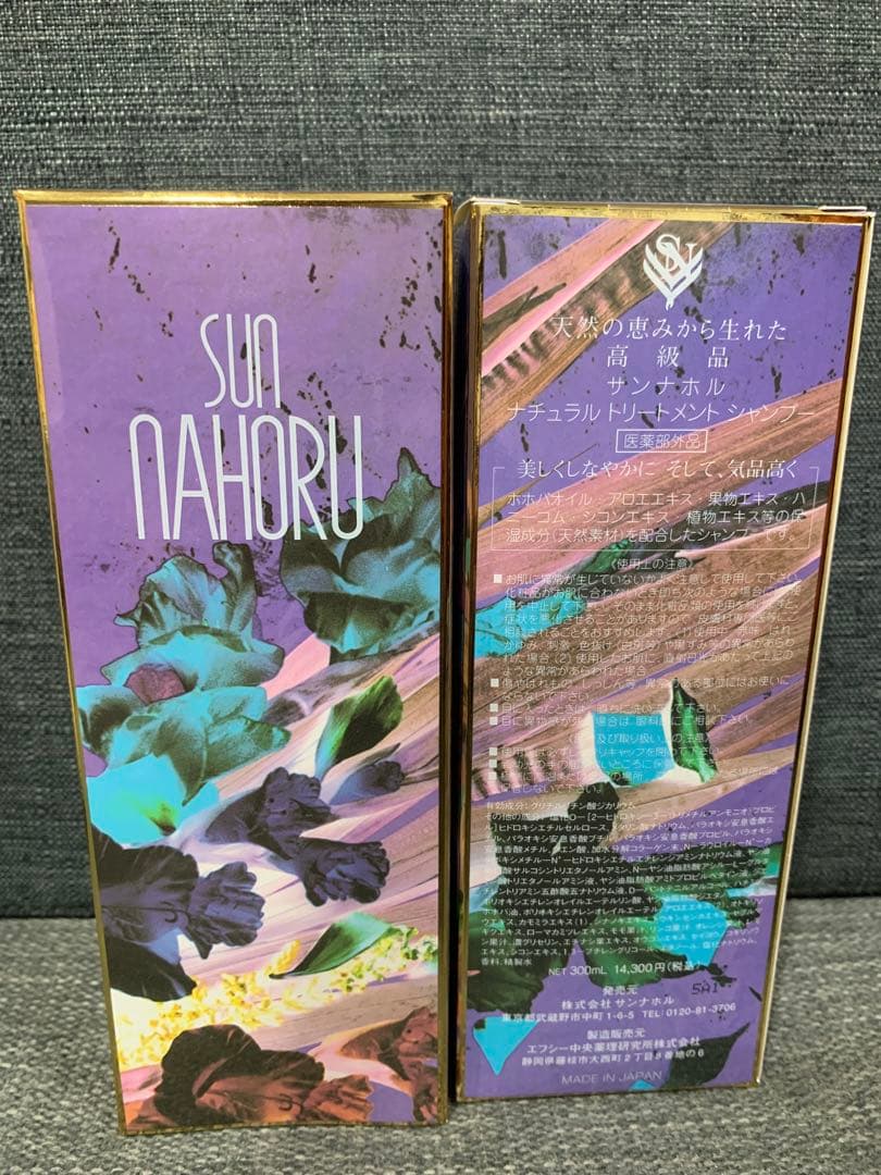 SUN NAHORU シャンプー 2本セット 300ml　正規品