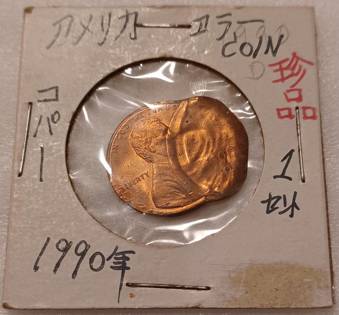 アメリカの硬貨(製造ミス硬貨)