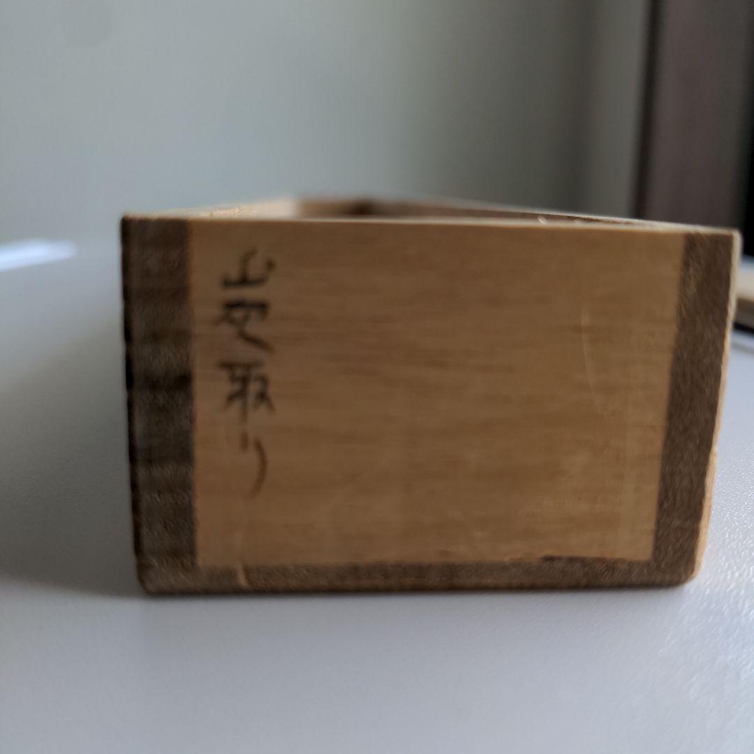明珍火箸　炭取り　茶道具　52代明珍宗理作　箱あり