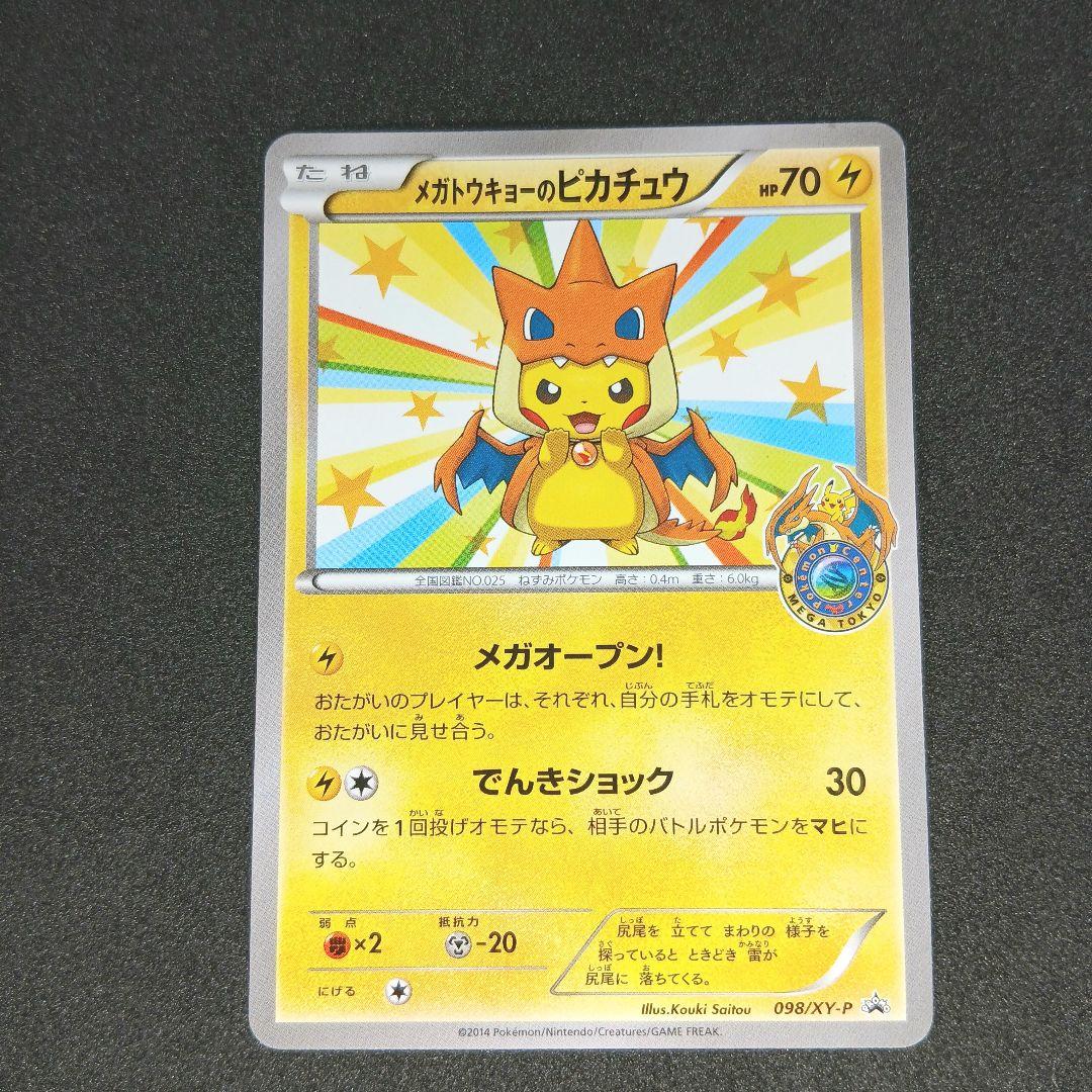 メガトウキョーのピカチュウ: プロモ[XY-P 098/XY-P]「XY-P」