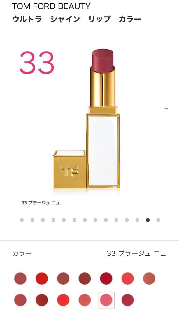 TOM FORD BEAUTY ウルトラ シャイン リップ カラー 33