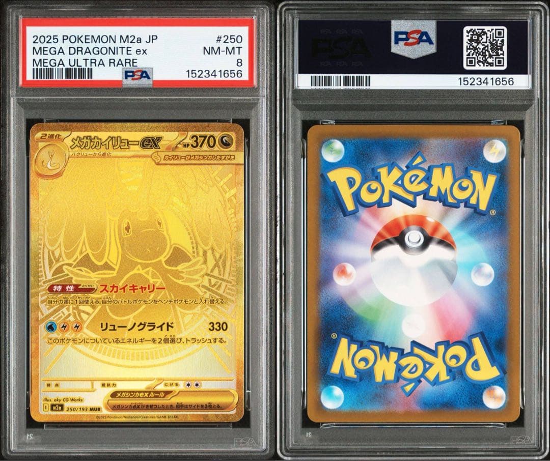 メガカイリューex mur psa8