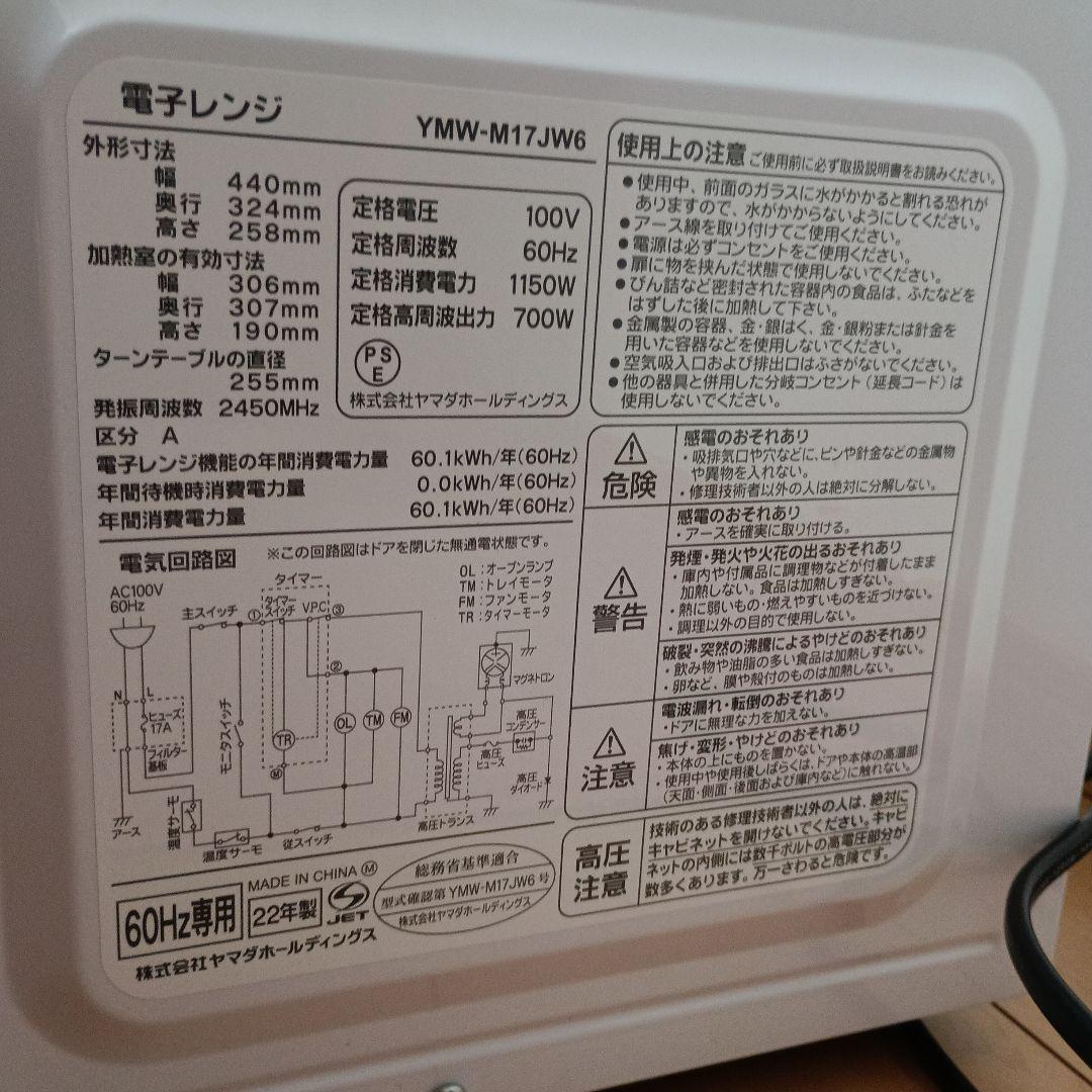 ヤマダセレクト　電子レンジ　60Hz専用