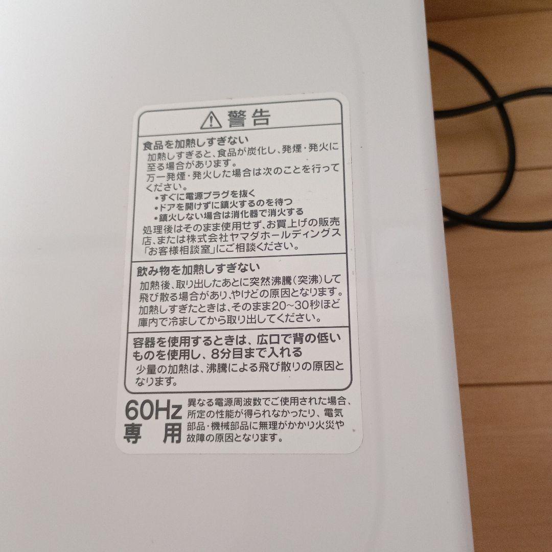 ヤマダセレクト　電子レンジ　60Hz専用
